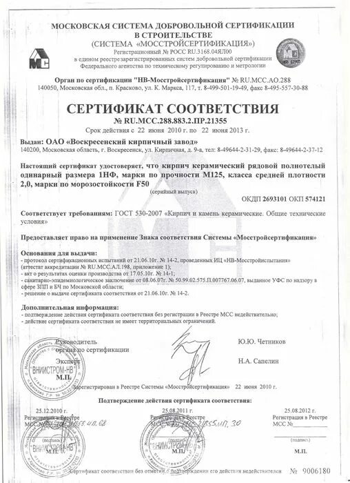 Кирпич керамический марки 100 сертификат. Сертификат соответствия кирпич керамический 250х120х65.