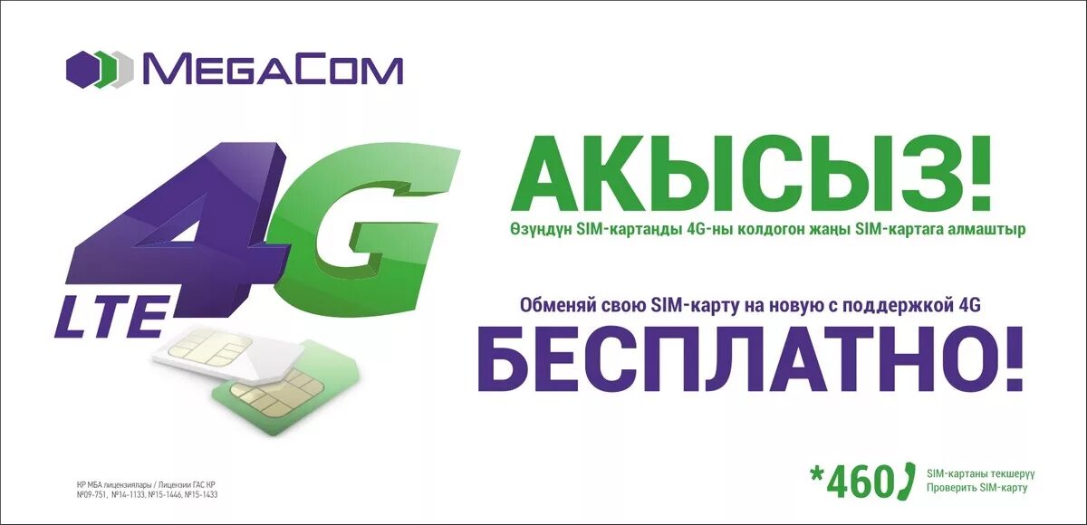 Сим карты киргизии. Megacom 4g. сим карта мегаком. смеарта менаком кргызстан. megacom 4g lte модем.