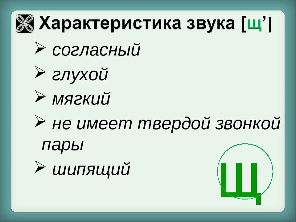 Характеристика буквы щ 1 класс. Характеристика звука щ 1 класс. Буква щ характеристика звука. Характеристика согласного звука щ. Звук щ буква щ презентация