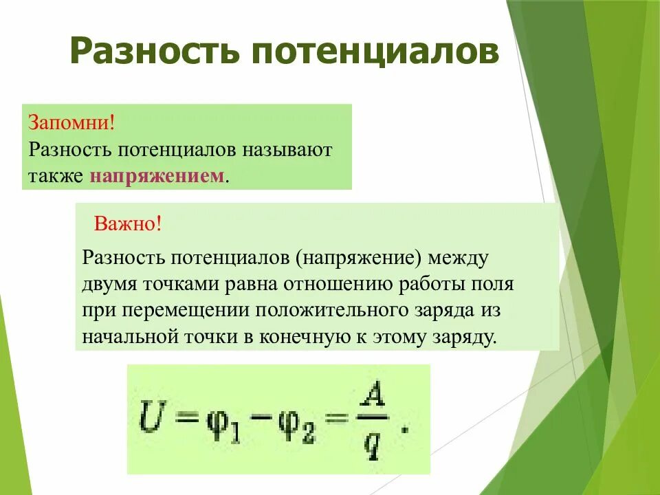 Связь потенциала и напряженности электрического поля. Связь между напряженностью и потенциалом электрического поля. Потенциал от напряженности формула. Напряженность электрического поля через разность потенциалов. Работа электрического поля потенциал электрическое напряжение