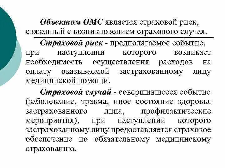 Объекты страхования и страховые случаи. Объектом ОМС является. Обязательное медицинское страхование страховой риск. Страховой риск по обязательному медицинскому страхованию. Страховые случаи риски ОМС.