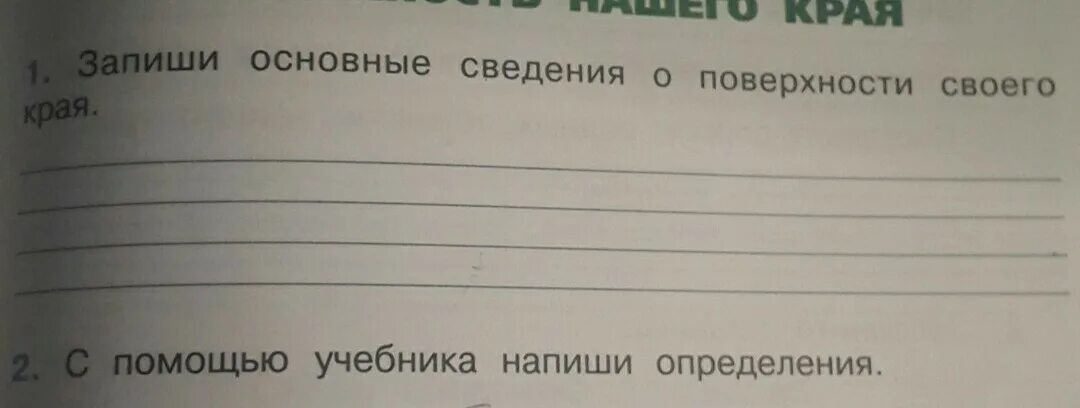 Основные сведения о поверхности края. Запиши основные сведения о поверхности нашего края. Основные сведения о поверхности своего края. Запиши основные сведения о поверхности о поверхности своего края. Сведения поверхности края