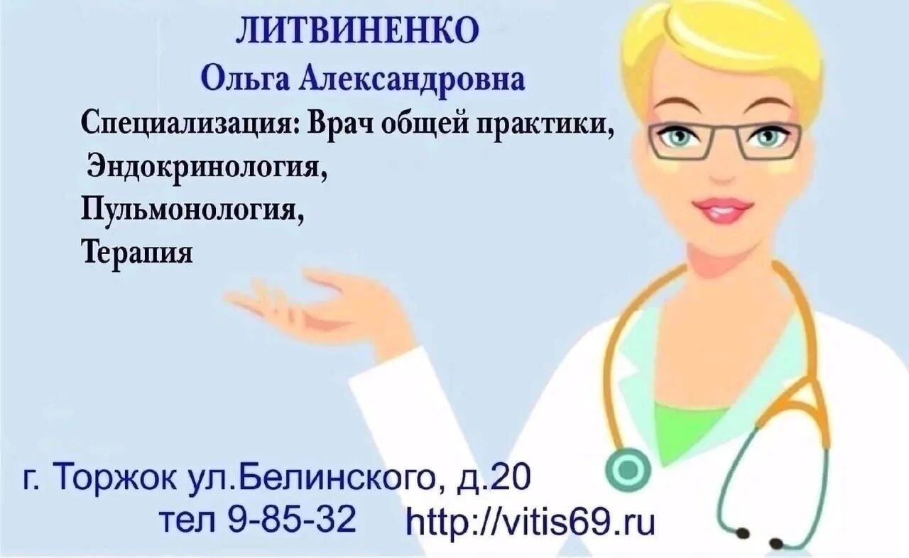 Врач общей практики тверь. Литвиненко ольга александровна торжок врач терапевт. анна литвиненко врач. литвиненко терапевт спб. лор врач литвиненко ольга михайловна.