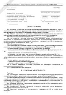 Должностная инструкция специалиста по гражданской обороне