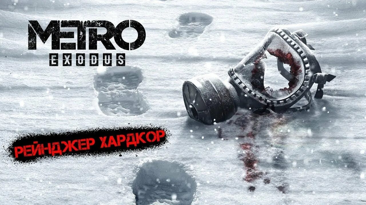 Рейнджер хардкор. Трансляция метро Exodus. Metro Exodus стрим. Рейнджер хардкор метро исход. Метро Эксодус стрим 1.