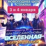 Мир иллюзий братьев сафроновых. Братья сафроновы ураган чудес. братья фокусники сафроновы. шоу братьев сафроновых 2025. братья сафроновы фото 2025.