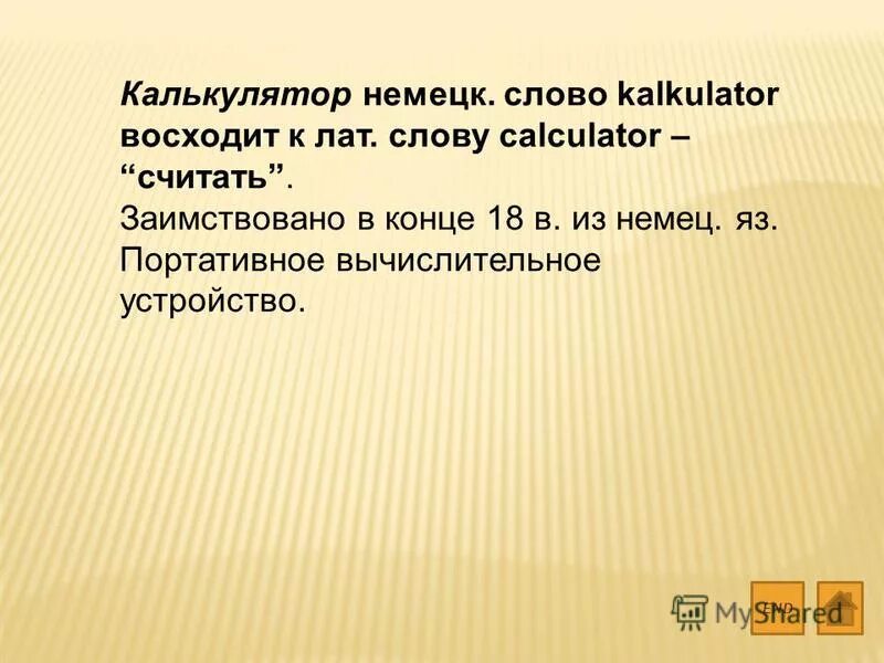 Слова из слова калькулятор. Калькулятор слов в тексте. Калькулятор вычисления. Арифметический калькулятор. Калькулятор слов в тексте.