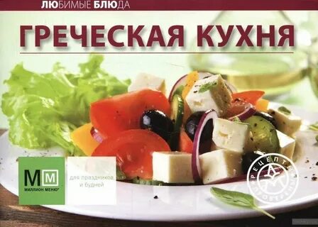 Греческая кухня книги