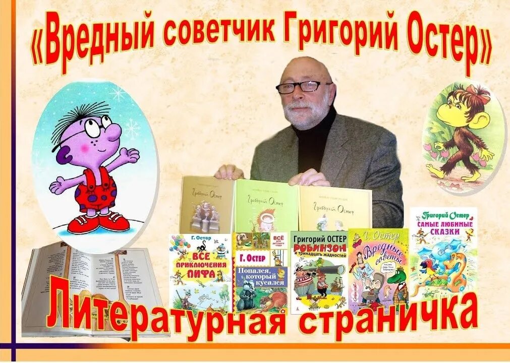 Остер 12. Писатель г.Остер. Григорий Бенционович Остер книги. Григорий Бенционович Остер с детьми. Выставка книг Остера.