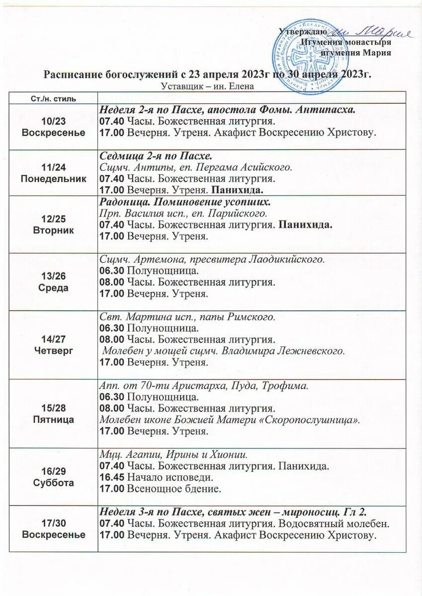 Расписание служб в женском монастыре. Расписание служб в женском монастыре города Серпухова. Расписание богослужений в Сретенском монастыре. Расписание богослужений. Школа радости расписание богослужения.