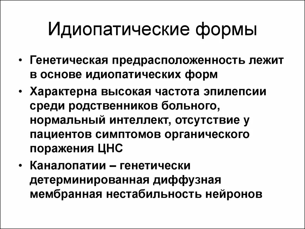 Генетика эпилепсии. Идиопатическая форма. Идиопатическая эпилепсия. Генетические причины эпилепсии. Эпилепсия наследственное