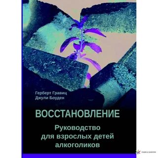 Взрослые дети алкоголиков книга