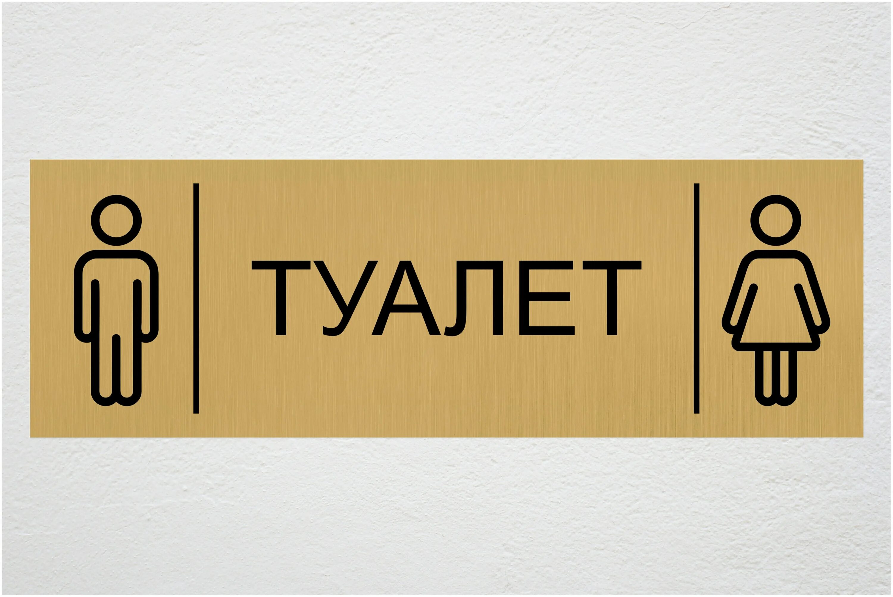 Знак «туалет». Табличка туалет из дерева. Табличка мужской и женский. Указатель на дверь туалета. Значок туалета на дверь.