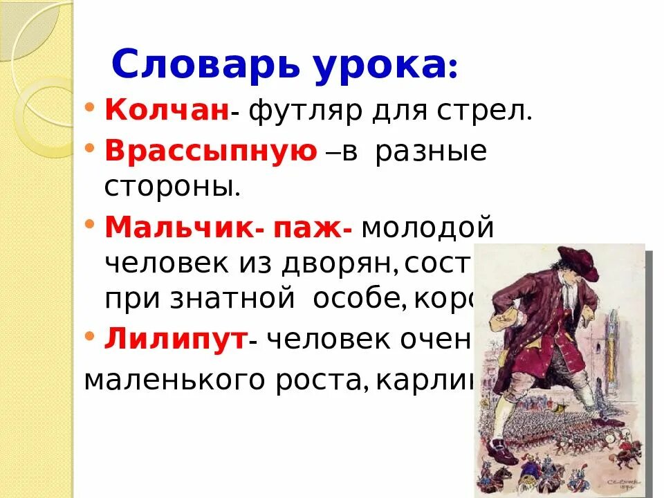 Незнакомые слова и их значение в сказке. Путешествие гулливера словарная работа. гулливер для презентации. гулливер путешествие в лилипутию словарная работа. путешествия гулливера незнакомые слова.