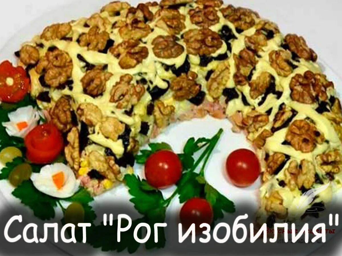 Рецепты изобилии. Салат Рог изобилия. Салат Рог изобилия Рог изобилия. Салат Рог изобилия рецепт. Рог изобилия салат слоями.