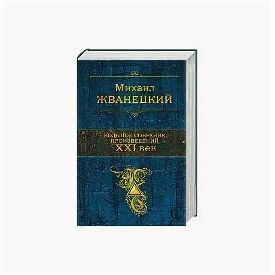 Зарубежное произведение 21 века. Книги народной литературы. Афанасьев а большое собрание рассказов в одном томе. Жванецкий собрание сочинений.