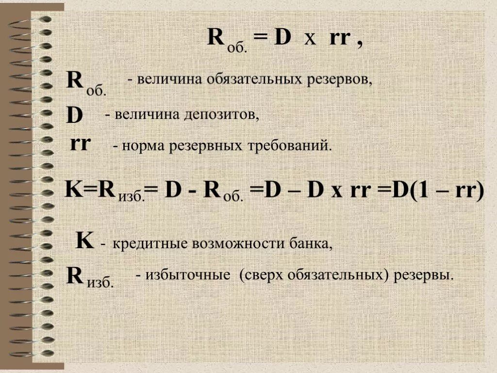 Величина депозитов формула. Как определить величину депозита. Величина обязательных резервов. Норма обязательных резервов формула.