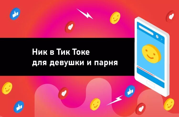 Ник для тик тока. Никнеймы для тик тока для девушек. Крутые Ники для тик тока. Ники для аккаунта в тик токе.