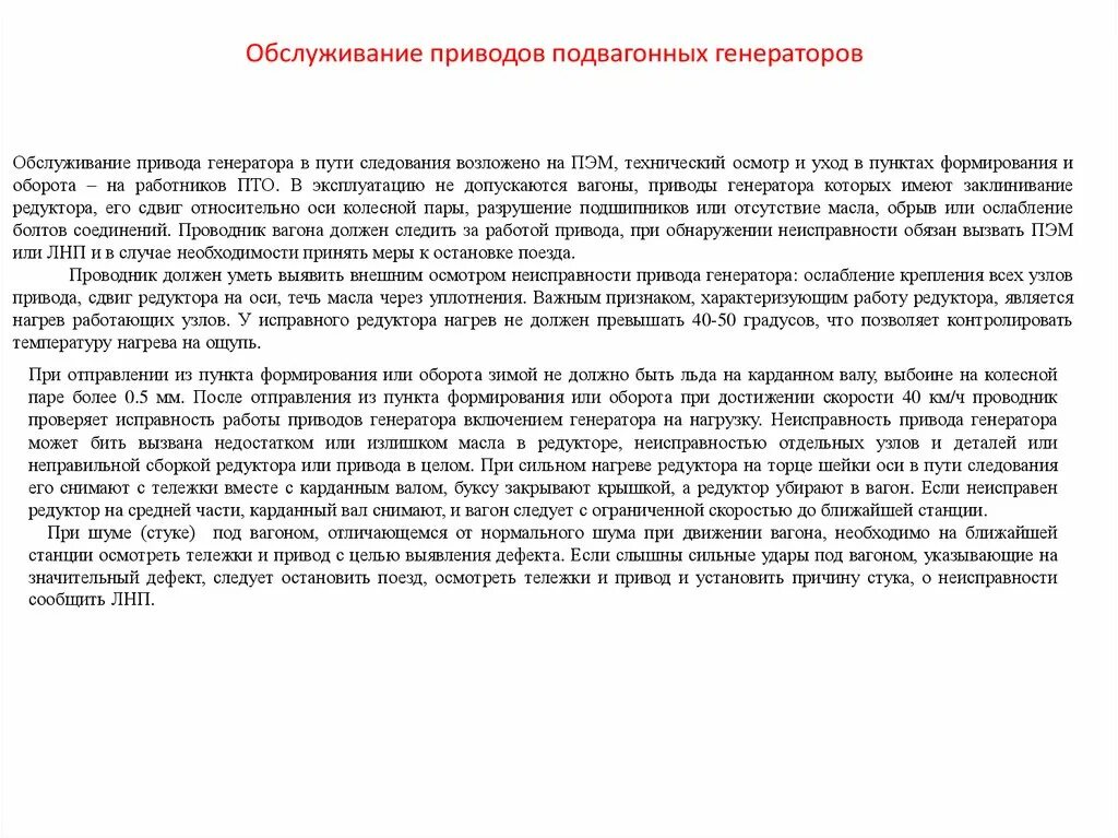 Действия проводника в случае срабатывания рпн. Приводы подвагонных генераторов пассажирских вагонов. Приводы генераторов наблюдения и уход за ними в пути следования. Проводник подвагонные генераторы наблюдение за ними в пути. Действия проводника при остановке в пути следования.