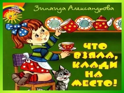 Клади на место