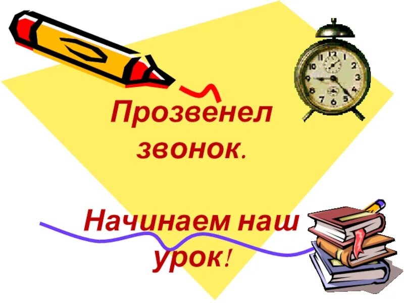 Картинка начинаем урок. Начинаем наш урок. начинаем наш урок математики. начало урока. начало урока картинка.