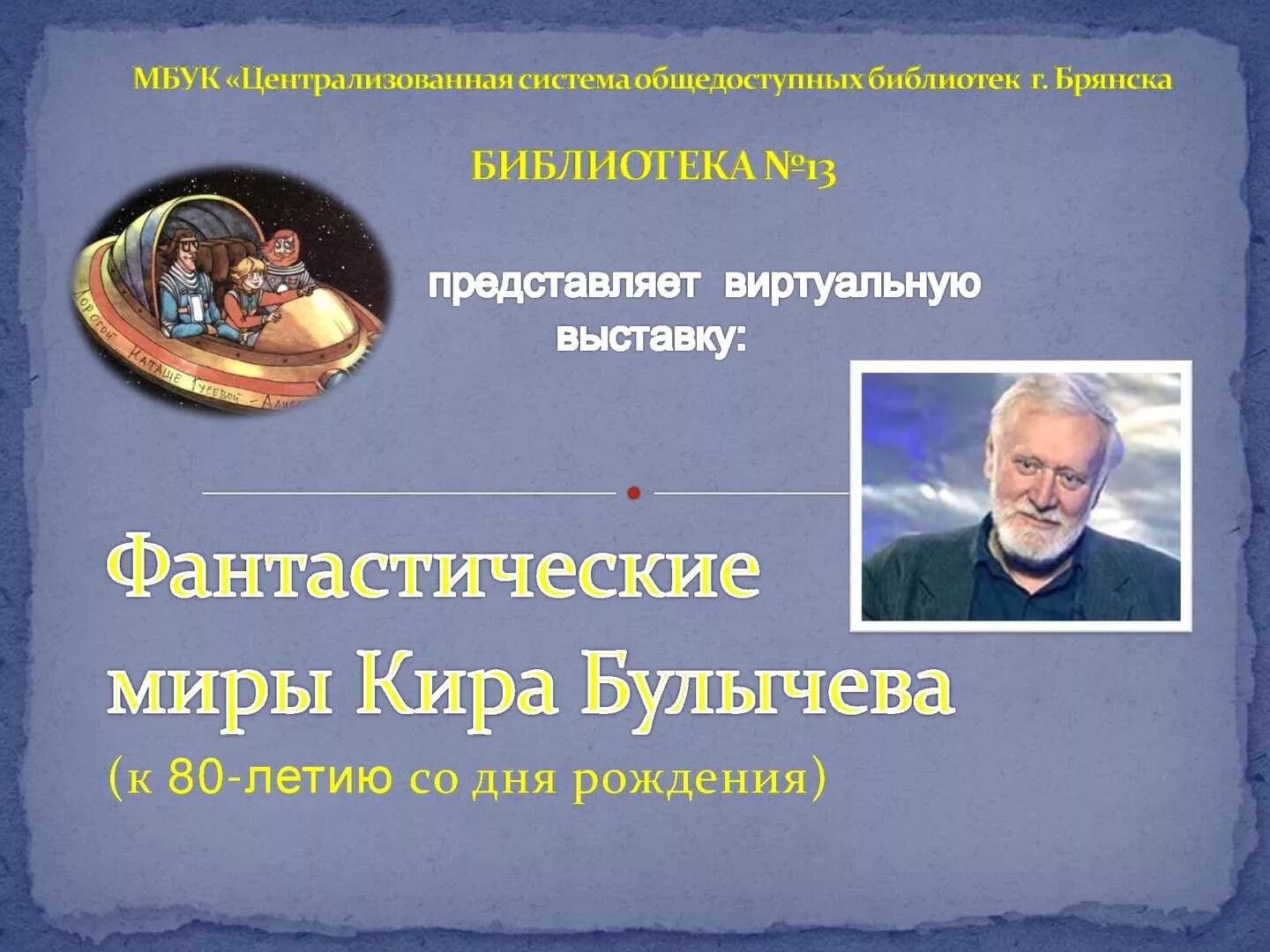 Произведения булычева 5 класс