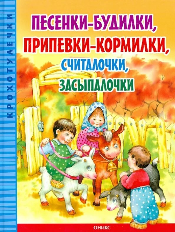 Будилка отзывы. Считалочки засыпалочки. Книга с песенками. Книга чудо песенки. Песенка Будилка.