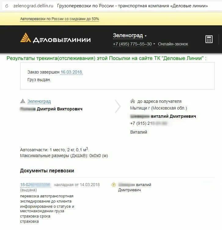 Деловые линии. Трек номер Деловые линии. Деловые линии отслеживание. Деловые линии отслеживание груза. Деловые линии статус доставки