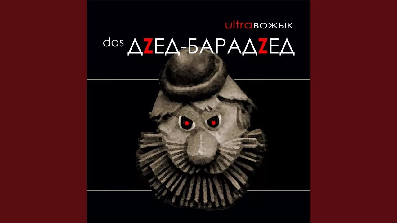 Дзед барадзед. Калыханка дед барадед. Калыханка дед барадед. Кто я дед барадед. Картинка дзед барадзед для детей.