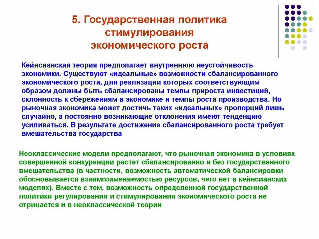 Государственная политика стимулирования экономического роста. Стимулирование сбалансированного экономического роста. Роль государства в стимулировании экономического роста. Меры стимулирования экономического роста.