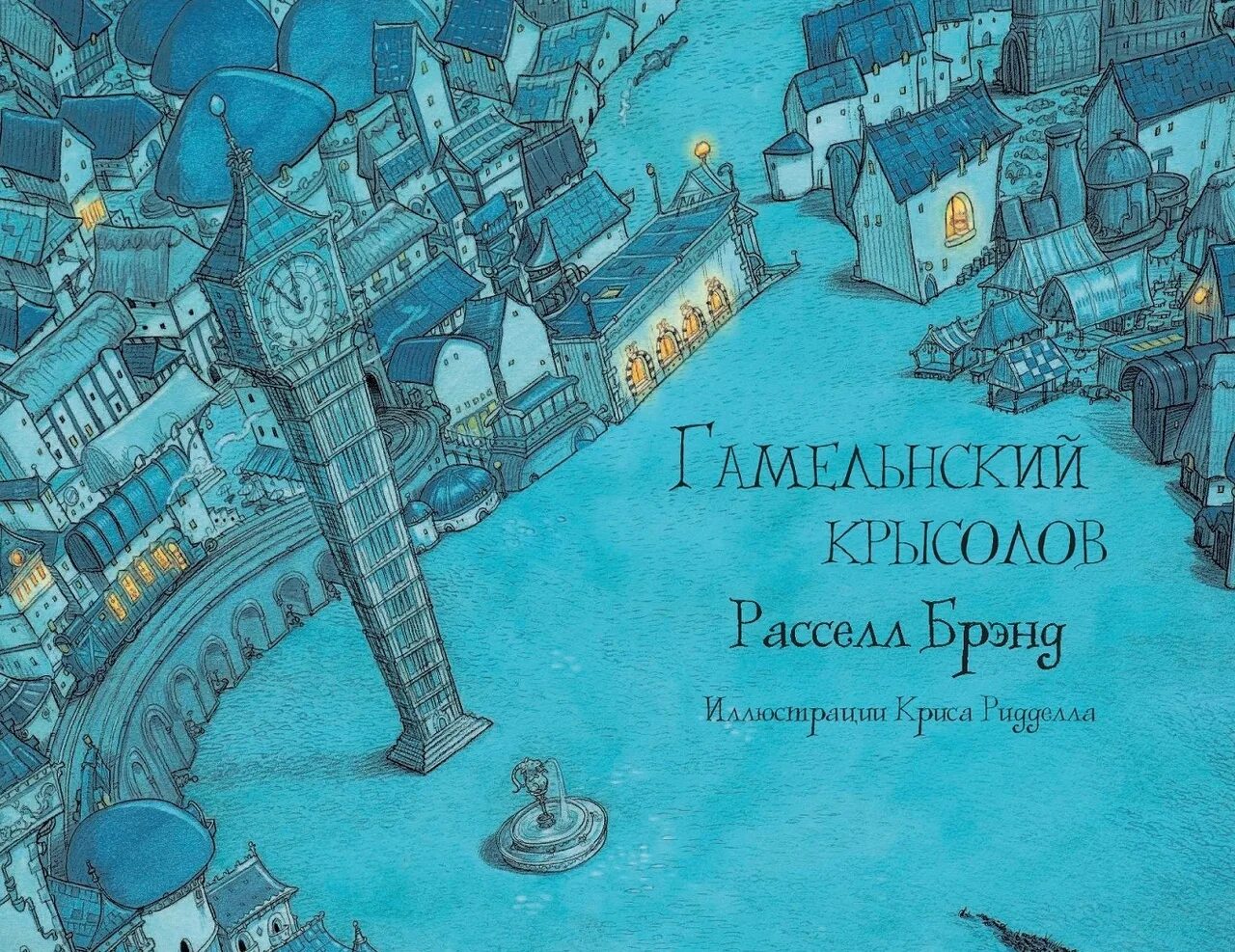 Гамельнский Крысолов Расселл Брэнд. Гамельнский Крысолов книга. Автор сказки Гамельнский Крысолов.