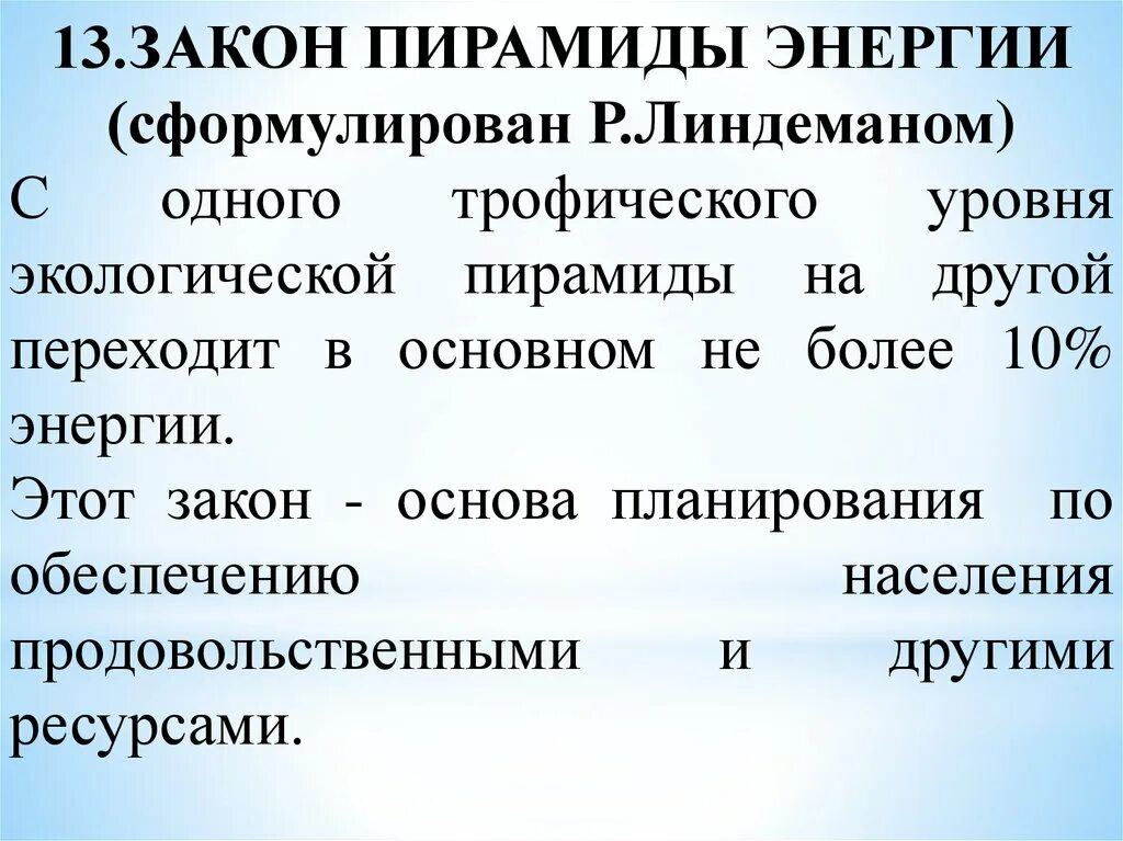 Миграция атомов уровень. Закон вернадского экология. закон биогенной миграции атомов (закон вернадского). закон пирамиды энергии. закон максимума биогенной энергии.