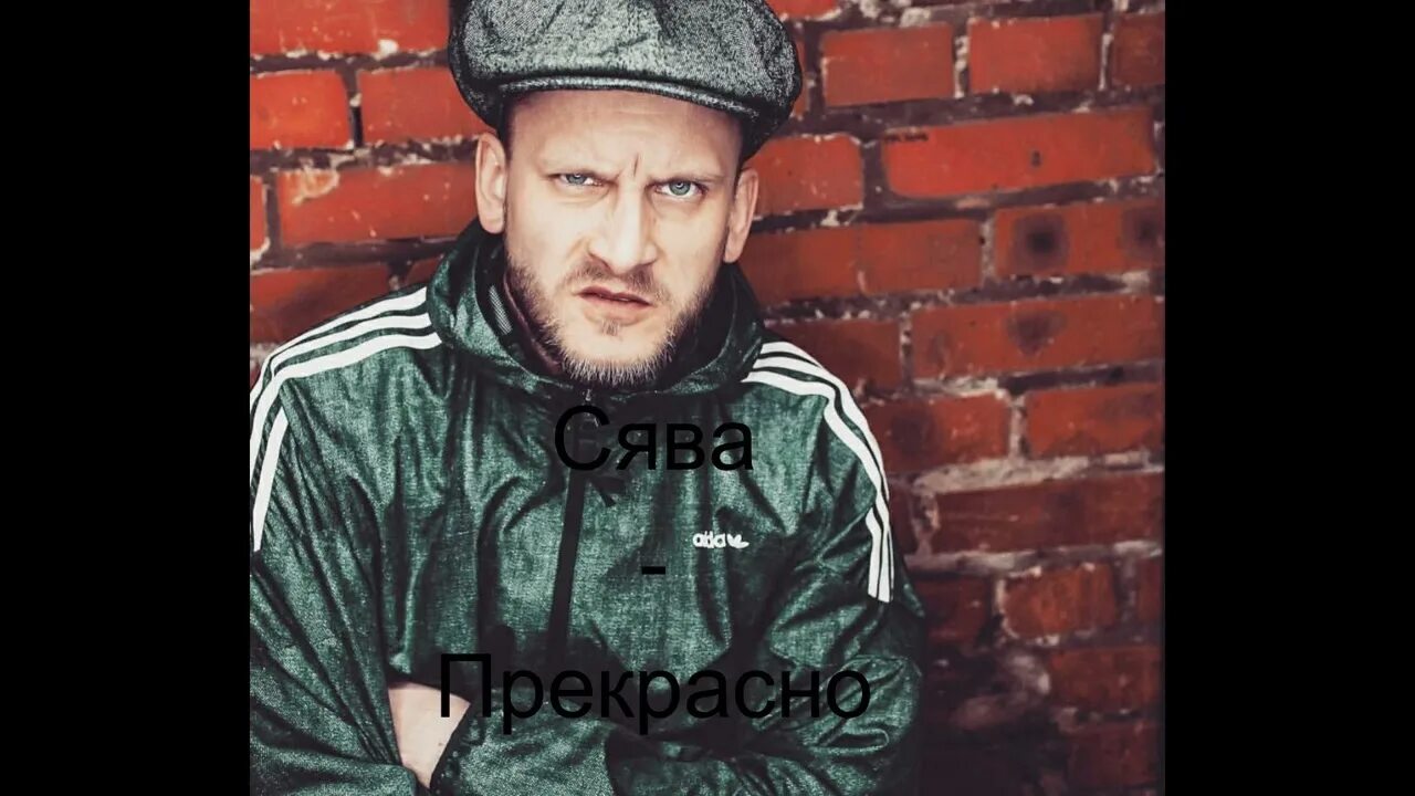 Сява российский музыкант. Сява продакшн. Слово сява. Слово сява. Рэпер сява фото.
