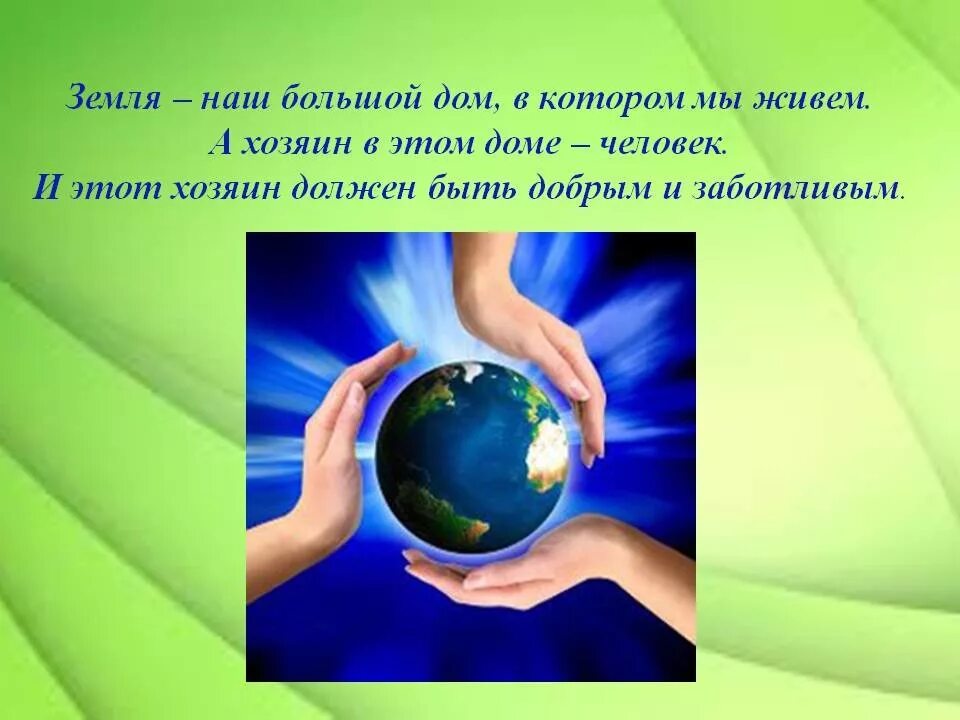 Отчет наш дом земля. Наш общий дом земля. День земли. Экология земля наш общий дом. Тема земля наш дом.