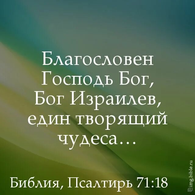 Будь благословенна богом. Благословен Господь Бог Израилев един творящий чудеса. Благословен Господь. Библия. Да благословит тебя Господь Библия. Бог творит чудеса Библия.