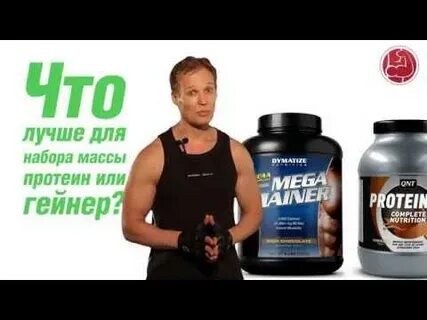 Какой гейнер лучше для худого