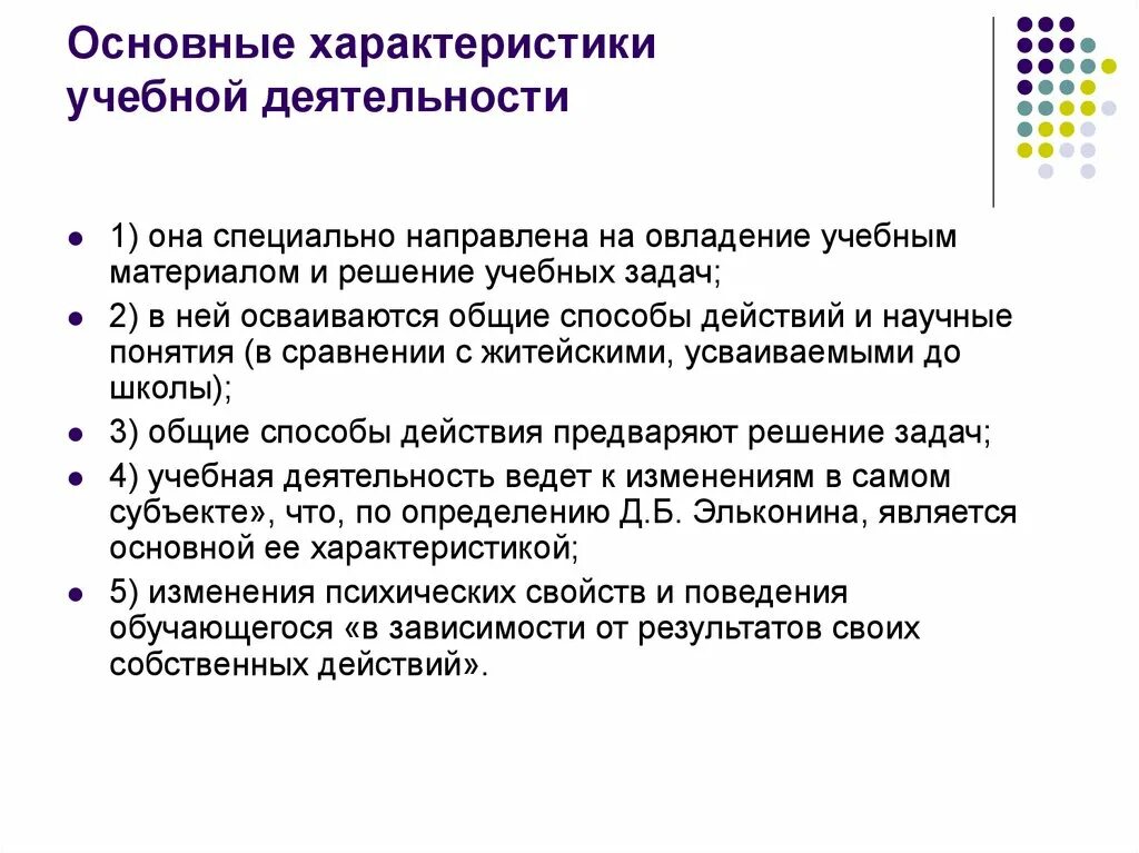 Характеристики учебной деятельности систематичность. Характеристика учебной деятельности. Основные характеристики учебной деятельности. Характеристика учебной деятельсно. Что характеризует учебу как вид деятельности ответ