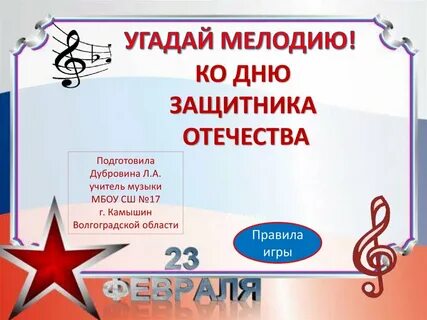 Мелодия на 23 февраля без слов