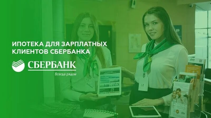 Ипотека для зарплатных клиентов. Клиенты Сбербанка. Ипотека для зарплатных клиентов Сбербанка. Ипотека для зарплатных проектов.