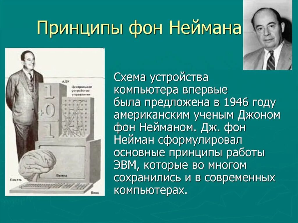 Основной принцип эвм. Джон фон Нейман Информатика. Джон фон Нейман ЭВМ. Джон фон Нейман процессор. Принципы Джона фон Неймана для компьютера.