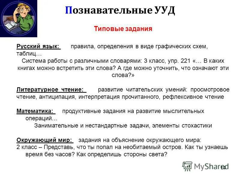 Универсальные учебные действия примеры заданий. Задачи познавательных ууд. познавательные ууд примеры заданий в начальной школе. задания на познавательные ууд в начальной школе. познавательные ууд типовые задания.