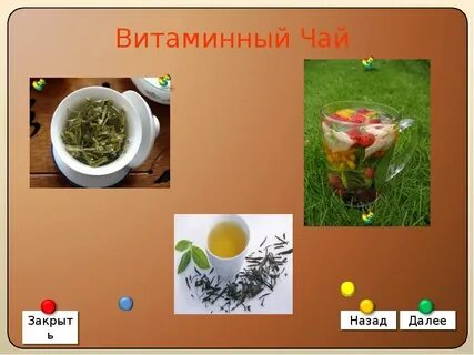 Витамины в чае