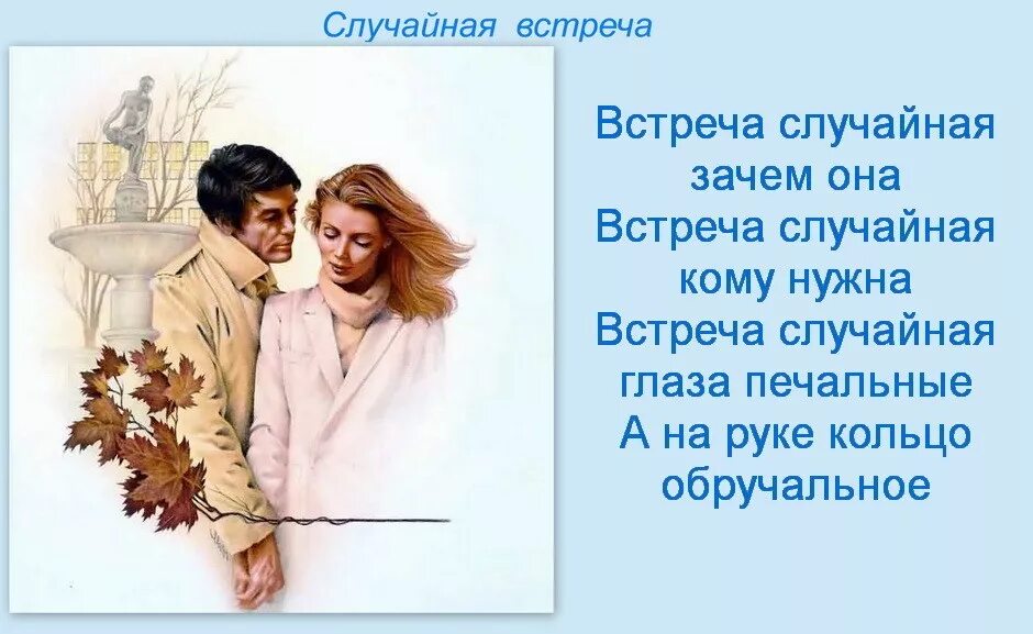 Случайная встреча. Случайная встреча стихотворение. Стихи о случайной встрече мужчины и женщины. А боги смеялись случайная встреча. Малышка от бывшего случайная встреча читать полностью