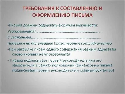 Требования к составлению служебных документов