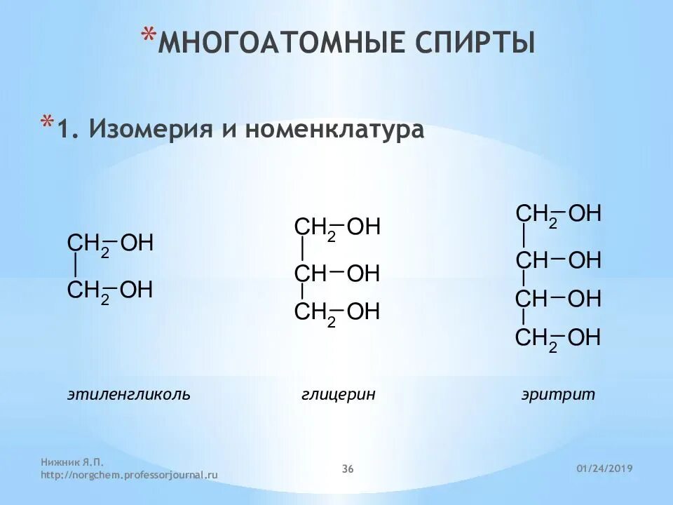 Глицерин группа органических. Изомерия глицерина. Изомеры глицерина. Номенклатура ИЮПАК спиртов. Глицерин оптическая изомерия.