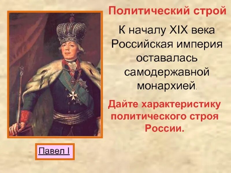 Политический строй в начале 20 века. Политический Строй Российской империи. Политический Строй XLX века. Политический Строй 19 века. Политический Строй России 19 век.