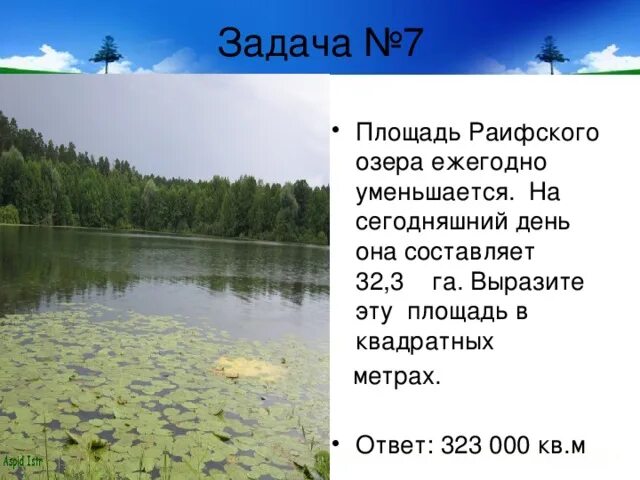 Задачи про озеро. Задача про озеро. Озера по уменьшению. Озеро уменьшается. Почему озеро уменьшается ежегодно.