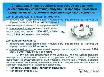 Специальный налоговый режим на основе упрощенной декларации