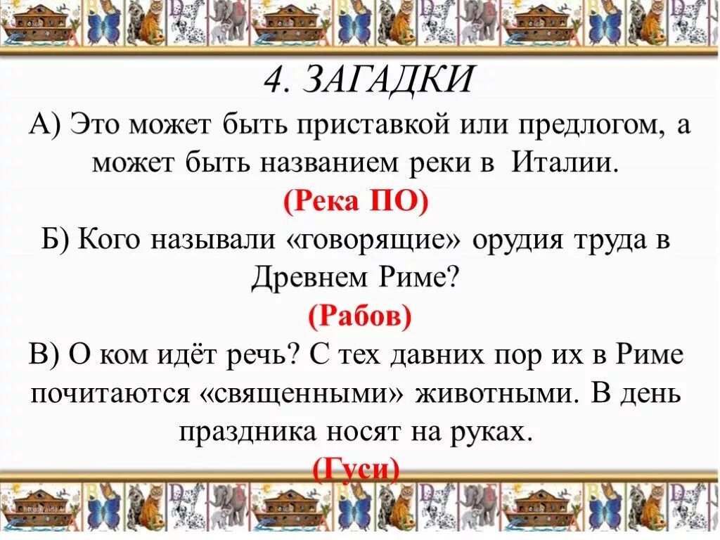 Вопросы по истории 5 класс древний рим. Гражданские войны в древнем Риме. Загадки на тему древнего Рима. Загадки про древний Рим. Загадки про Рим.