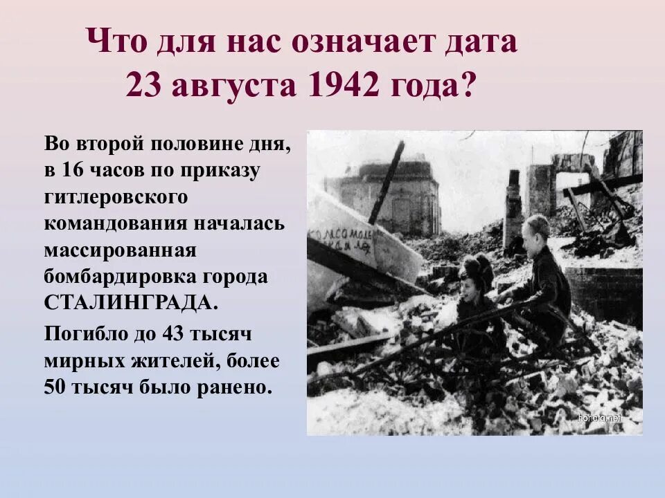 Сталинградская битва 23 августа. Сталинградская битва (17 июля 1942 — 2 февраля 1943 года). Бомбёжка Сталинграда 23 августа 1942. Сколько дней длилась битва за Сталинград. Сталинград битва для классного часа.